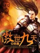 《傲世九天》
