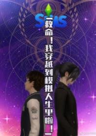 《救命!我穿越到模拟人生里啦!!!》