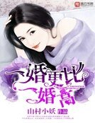 一婚更比一婚高