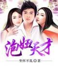 《泡妞天才》