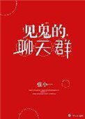 《见鬼的聊天群》