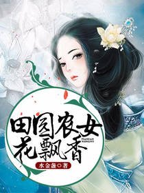 田园农女花飘香