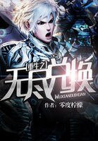 《重生之无尽兑换》