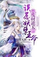 《废材逆天:误惹妖孽王爷》