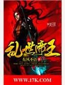乱世帝王