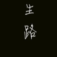 《生路》