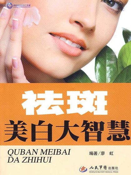 祛斑美白大智慧(精）