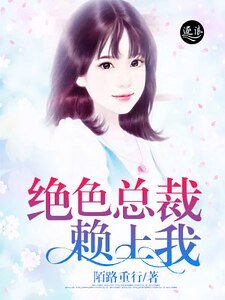 《绝色总裁赖上我》