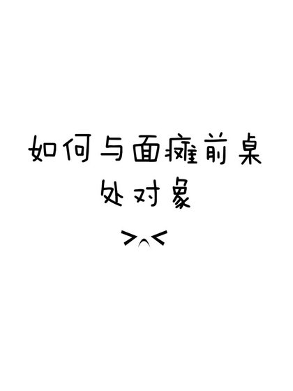 《如何与面瘫前桌处对象》