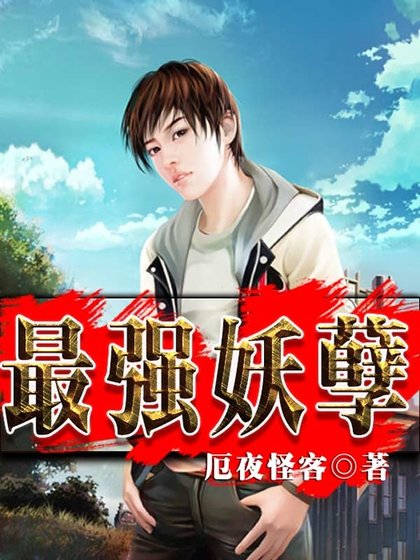 《最强妖孽》