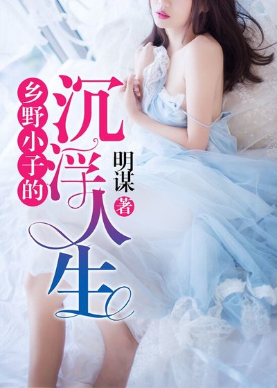 乡野小子的沉浮人生