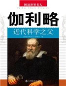 近代科学之父伽利略