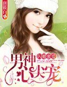 《闪婚蜜爱》
