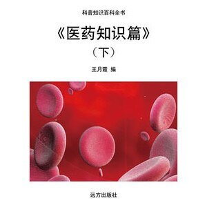 《《医药知识篇》(下)》