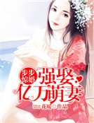 《步步惊婚:强娶亿万萌妻》