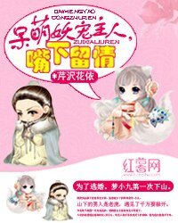 呆萌妖宠:主人，嘴下留情