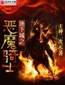 《地下城之恶魔骑士》