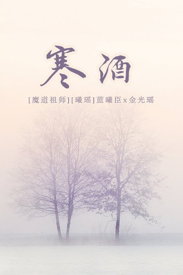 （魔道祖师同人）[魔道祖师][曦瑶][蓝曦臣x金光瑶]寒酒
