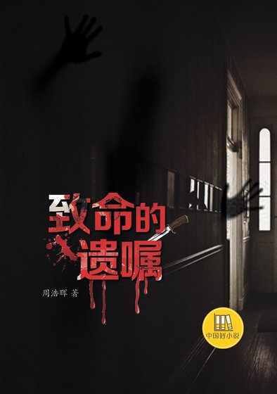 致命的遗嘱(精）