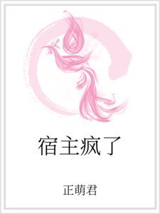 宿主疯了