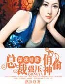 深夜暗欲：总裁强压俏神偷