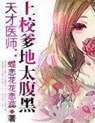 《天才医师:上校爹地太腹黑》