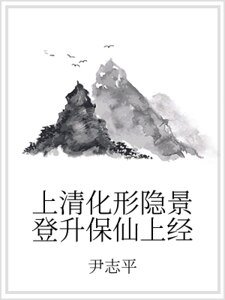 上清化形隐景登升保仙上经
