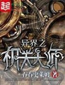 《异界之机关大师》