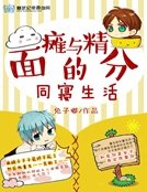 面瘫与精分的同寝生活