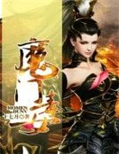 《魔门毒女》