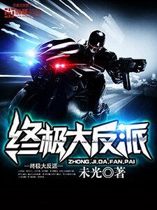 《终极大反派》