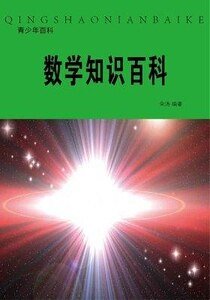 数学知识百科(精装）