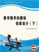 数学教学的趣味现象设计（下)精装
