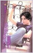 《逃爱情人(出书版)》