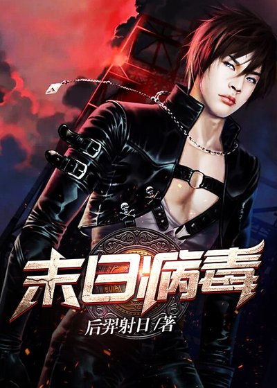 《末日病毒》