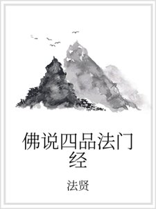 佛说四品法门经
