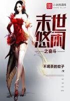 《末世悠闲之奋斗》