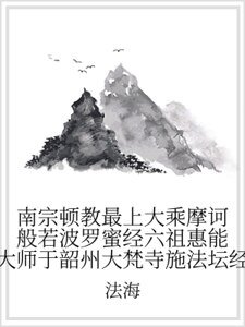 《南宗顿教最上大乘摩诃般若波罗蜜经六祖惠能大师于韶州大梵寺施法坛经》