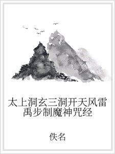 《太上洞玄三洞开天风雷禹步制魔神咒经》