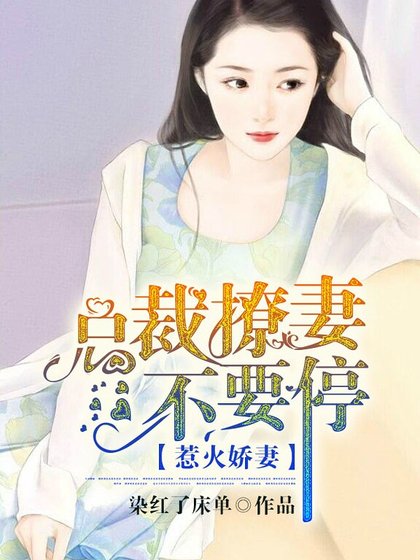 《惹火娇妻:总裁撩妻不要停》