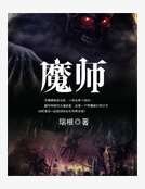 魔师