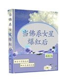《当佛系女星爆红后》