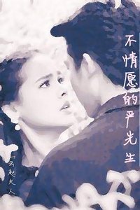 《不情愿的严先生》