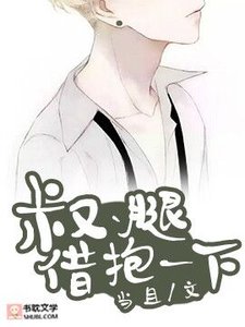 《叔、腿借抱一下》