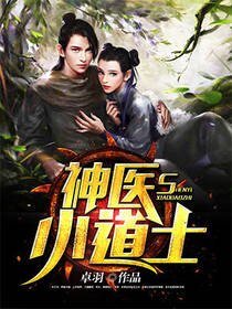 《神医小道士》