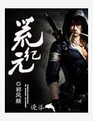 《荒纪元》