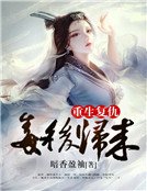 重生复仇:毒后归来