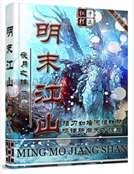 《明末江山》
