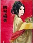 《四爷福晋》
