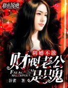 《阴婚不散:财阀老公是只鬼》